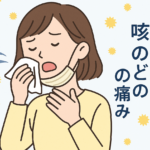 花粉症 咳 のどの痛み