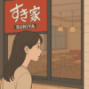すき家