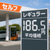 ガソリン価格 186.5円