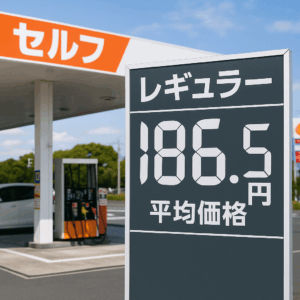 ガソリン価格 186.5円
